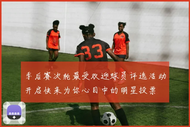 季后赛次轮最受欢迎球员评选活动开启快来为你心目中的明星投票